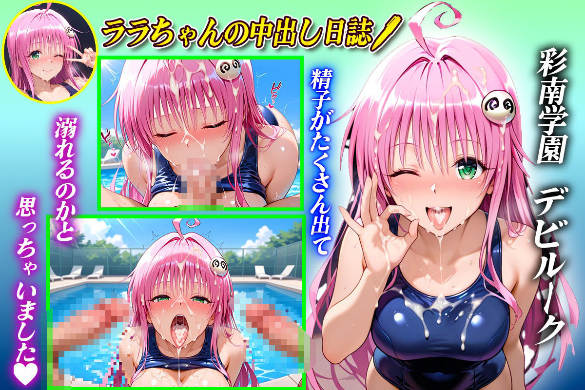 サンプル画像2:彩南学園の中出し日誌  水泳編  ラ〇・サタリン・デ〇ルーク(ぶっかけヒロインズ) [d_637110]