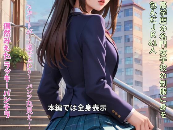 サンプル画像4:通勤途中、前を歩いているJKのパンチラを一生分見た！人生で最も幸せな日(妄想リアリティ工房) [d_637111]