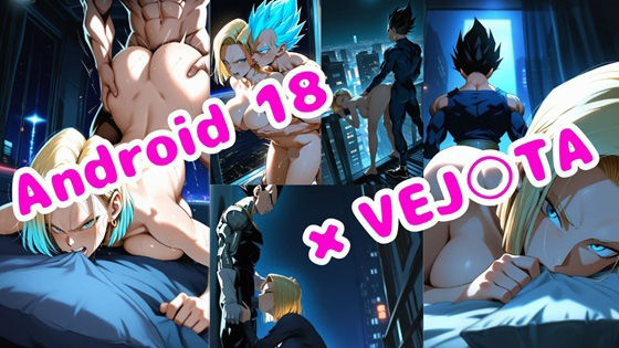 18号とベジ○タのオールSEX画像80枚【満月の明かり】