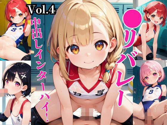 【パヤパーヤ学園】秘密裏に行われる裏インターハイ・・・・・・『●リバレー中出しインターハイ!Vol.4』 【パヤパーヤ学園】秘密裏に行われる裏インターハイ・・・・・・『●リバレー中出しインターハイ!Vol.4』