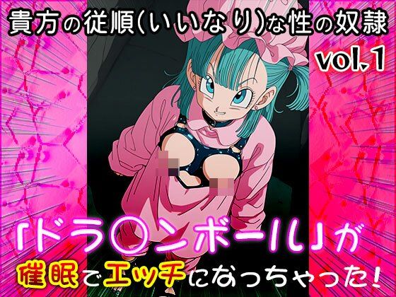 【同人CG集】ドラ○ンボール 1_9