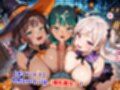 新・貞操逆転世界のハーレム種付け士〜ハロウィン島の爆乳魔女編〜（妊娠要素あり）