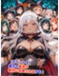 新・貞操逆転世界のハーレム種付け士〜ハロウィン島の爆乳魔女編〜（妊娠要素あり）