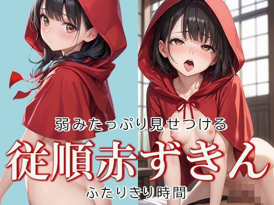 【無料エロ漫画】従順な赤ずきんちゃんと2人きり時間(AIOI出版) d_637177