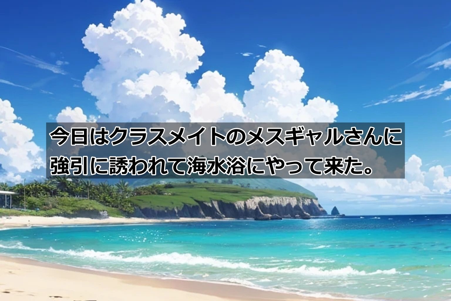 からかい好きのメスギャルさんと海水浴 画像1