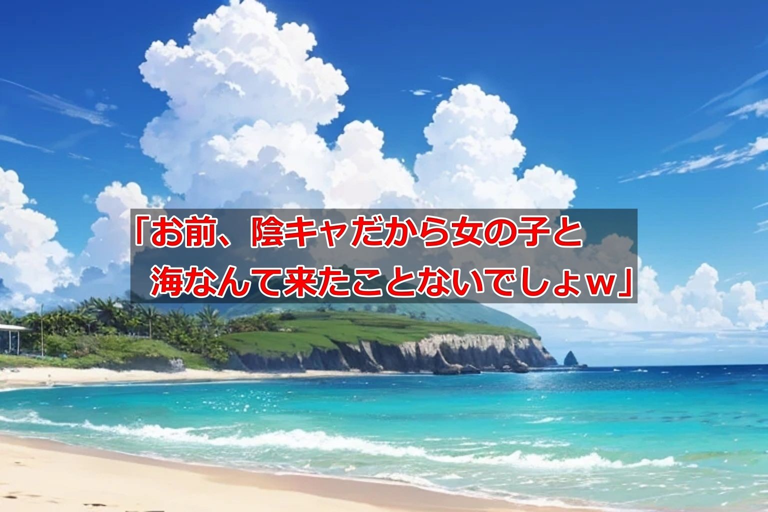 からかい好きのメスギャルさんと海水浴 画像2
