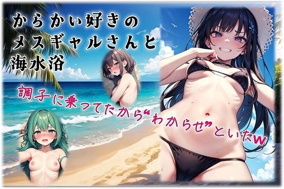 からかい好きのメスギャルさんと海水浴