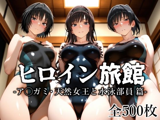 ヒロイン旅館 -ア◯ガミ・天然女王と水泳部員篇-【愛玩ファクトリー】