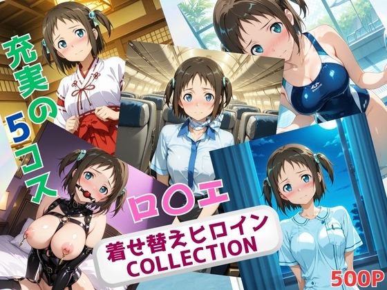 着せ替えヒロインCOLLECTION  ーロ〇エ・アラベルー【ウンポコロコ】