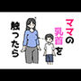 ママの乳首を触ったら