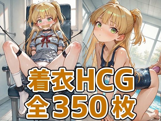 ギャルっ子着衣HCG集350枚【あいそぼ】
