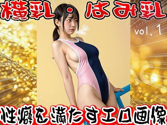 サンプル画像3:【フェチ】横乳・はみ乳 1(少女天国) [d_637205]