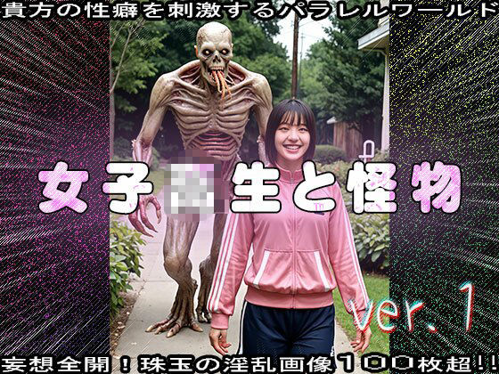 サンプル画像1:【異種姦】女子校生と怪物（モンスター） 1(妄想天国) [d_637220]