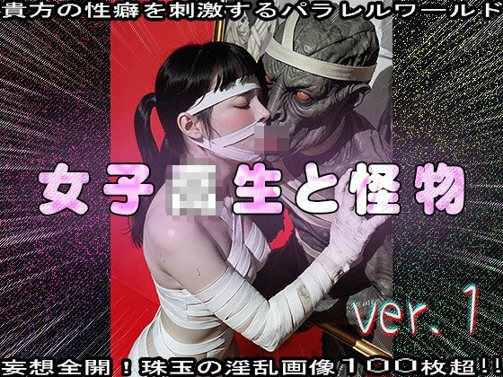 【異種姦】女子校生と怪物（モンスター） 1 画像6