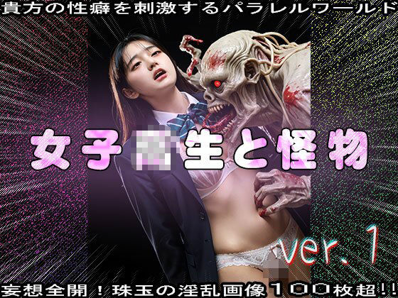 【異種姦】女子校生と怪物（モンスター） 1 画像8