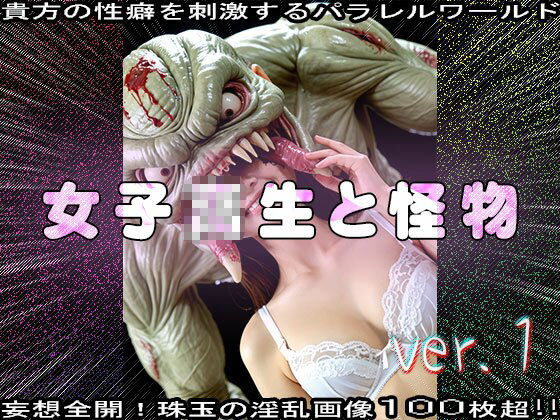 【異種姦】女子校生と怪物（モンスター） 1 画像9