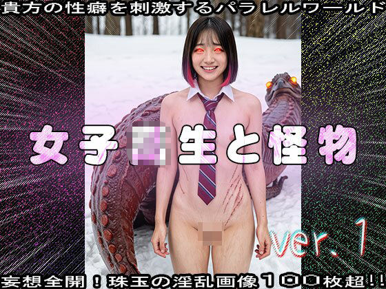 【異種姦】女子校生と怪物（モンスター） 1 画像10