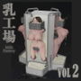 Milk Factory 乳工場 Vol.02