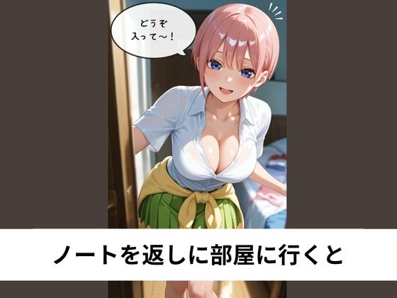 サンプル画像1:中●一花と他の姉妹に隠れて生中出しセックス【タテ読み/セリフ有/CG100枚付き】(ゆきまつ) [d_637228]