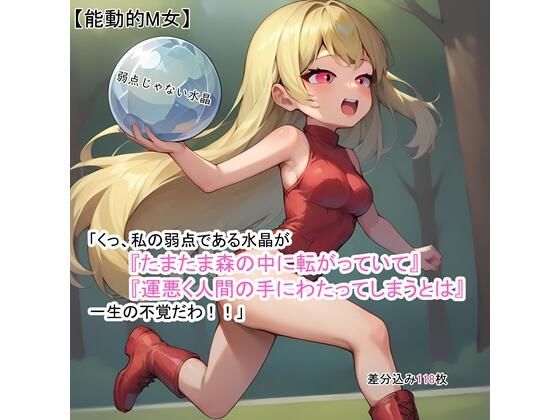 【能動的M女】「くっ、私の弱点である水晶が『たまたま森の中に転がっていて』『運悪く人間の手にわたってしまうとは』一生の不覚だわ！！」