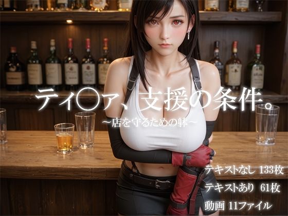 ティ〇ァ、支援の条件。〜店を守るための躰〜【icicle159】