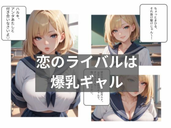 サンプル画像2:巨乳清楚vs爆乳ギャル！ 僕のチ●ポを巡ってエッチな仁義なき戦い(えち研) [d_637243]