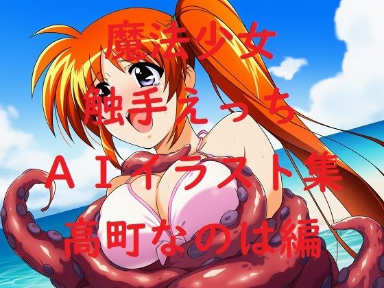魔法少女触手えっちAIイラスト集  高町な〇は編