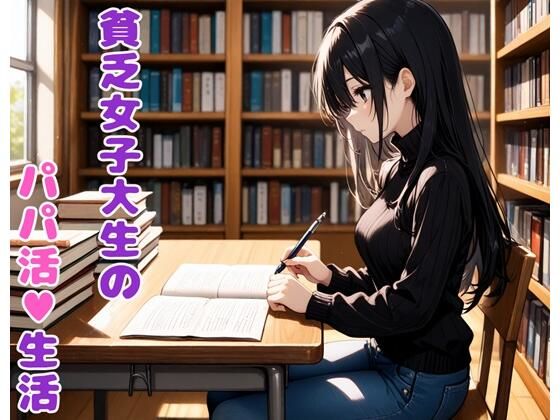 貧乏女子大生のパパ活生活【BLUEMOON NOVEL】