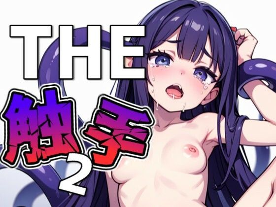 THE触手2