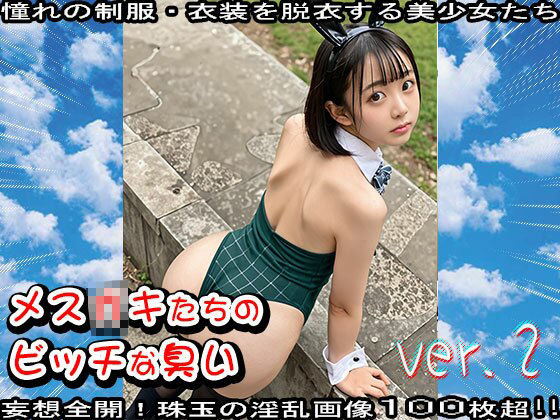 【学生服】メス〇キたちのビッチな臭い 2 画像2