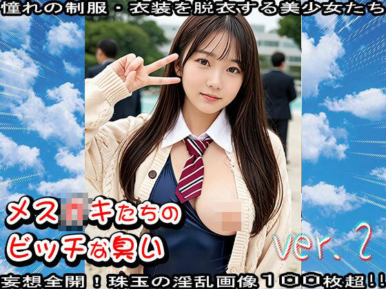 サンプル画像5:【学生服】メス〇キたちのビッチな臭い 2(少女天国) [d_637255]