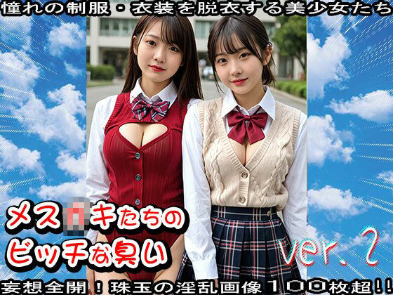 サンプル画像6:【学生服】メス〇キたちのビッチな臭い 2(少女天国) [d_637255]