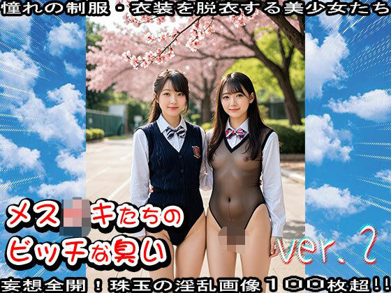 【エロ漫画】【学生服】メス〇キたちのビッチな臭い 2(少女天国) d_637255