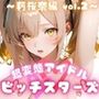 超変態アイドル ビッチスターズ 莉桜奈編 vol.2