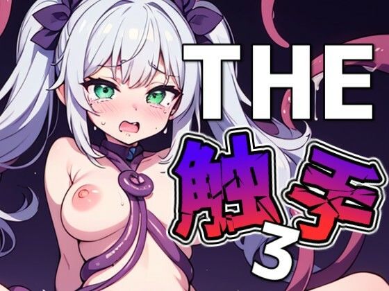 THE触手3