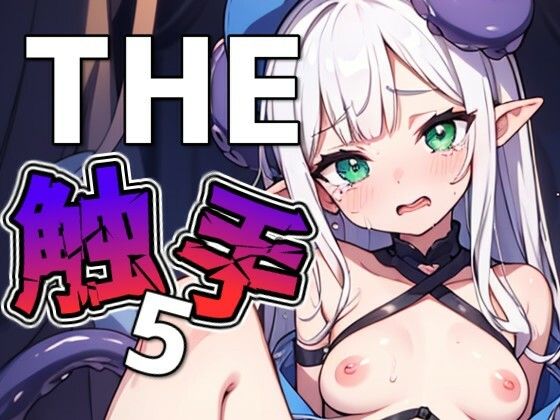 THE触手5