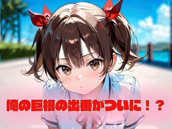 ロリ顔女子に巨根はめ込み 画像1