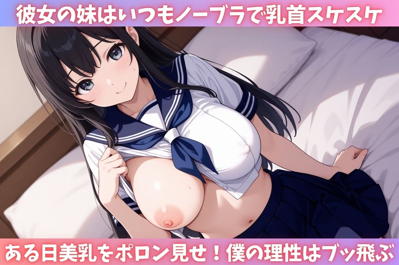 サンプル画像1:彼女の妹は毎日ノーブラで美乳がポロン！理性崩壊した僕は何度も中出し(はむ巨乳女子高生) [d_637274]