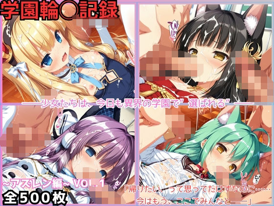 学園輪●記録 〜アズレン編〜 Vol.1 ―少女たちは、今日も異界の学園で‘選ばれる’―の画像