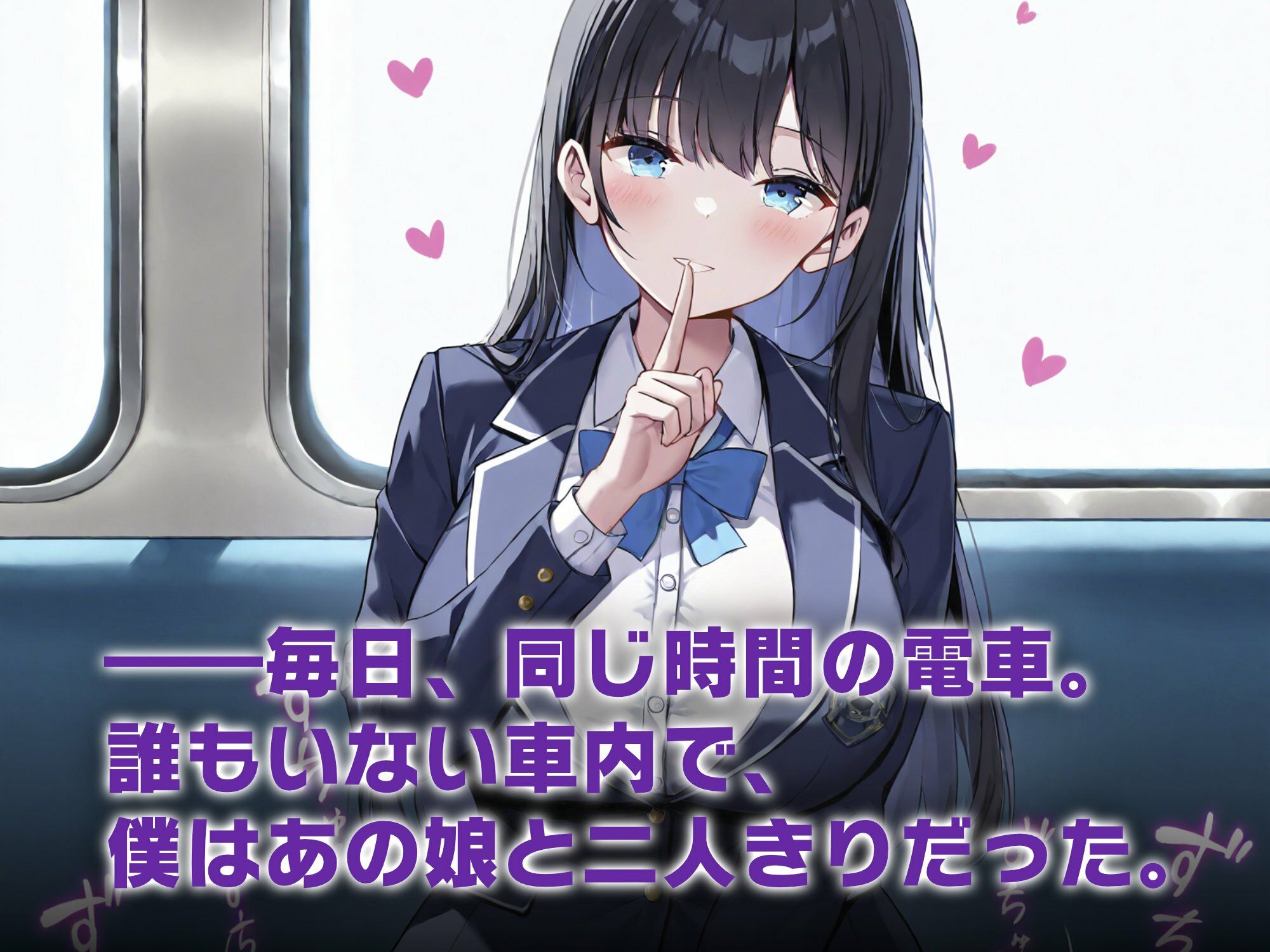 2人だけの電車で見せつけてくる娘に理性を失った僕は… 黒瀬あおい2