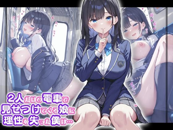 2人だけの電車で見せつけてくる娘に理性を失った僕は… 黒瀬あおい【はつゆき】