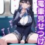 2人だけの電車で見せつけてくる娘に理性を失った僕は… 黒瀬あおい