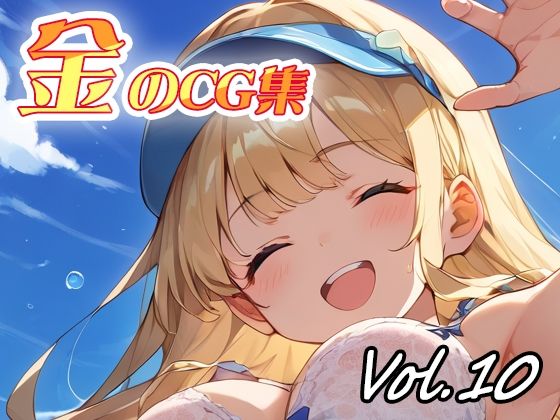 金のCG集vol10