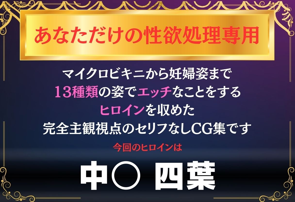 あなただけのオナペット  〜中○四葉〜 サンプル1