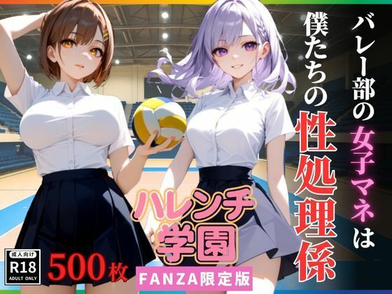 ハレンチ学園にようこそ！〜バレー部の女子マネは、僕たちの性処理係〜