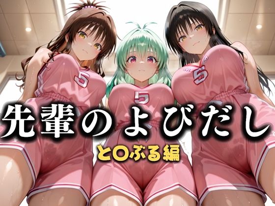 先輩のよびだし  噂の一軍バスケ部の先輩はヤらせてくれるらしい。〜陽キャの先輩が童貞後輩を食いまくる〜  と〇ぶる編【絶頂のその先】
