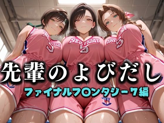 先輩のよびだし  噂の一軍バスケ部の先輩はヤらせてくれるらしい。〜陽キャの先輩が童貞後輩を食いまくる〜  ファイナルフ〇ンタジー編