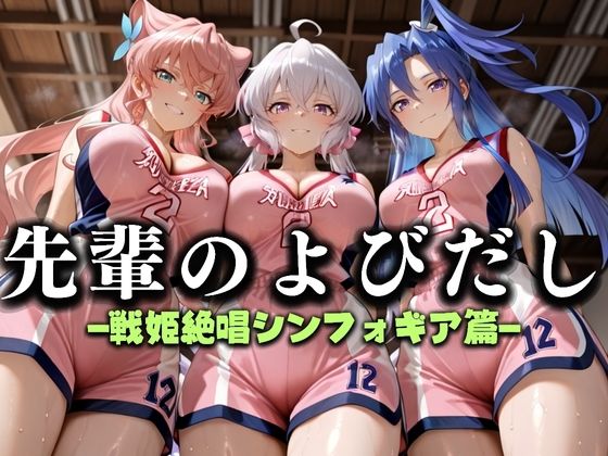 先輩のよびだし  噂の一軍バスケ部の先輩はヤらせてくれるらしい。〜陽キャの先輩が童貞後輩を食いまくる〜  戦記絶唱シンフ〇ギア編