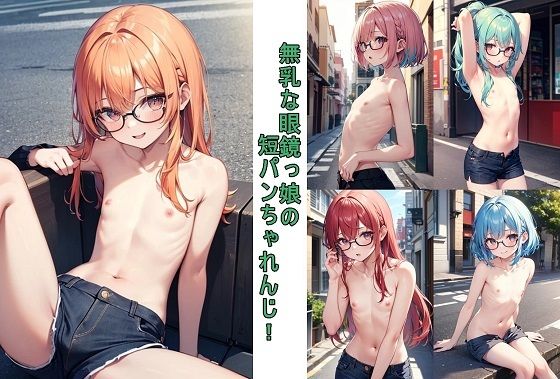 無乳な眼鏡っ娘の短パンちゃれんじ！