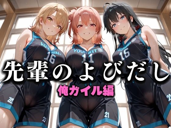 d_637332｜先輩のよびだし  噂の一軍バスケ部の先輩はヤらせてくれるらしい。〜陽キャの先輩が童貞後輩を食いまくる〜  俺ガイル編【絶頂のその先】